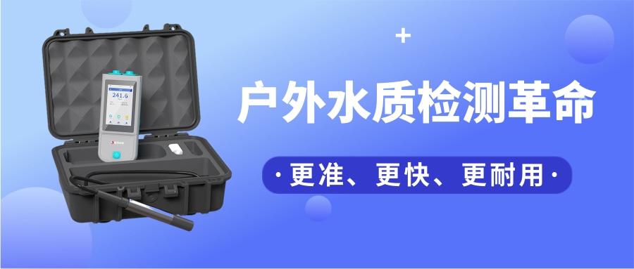 一臺(tái)“掌上實(shí)驗(yàn)室”，如何把13項(xiàng)水質(zhì)檢測裝進(jìn)口袋？